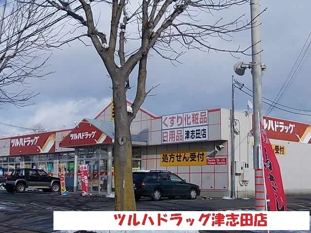 ツルハドラッグ津志田店まで1300m