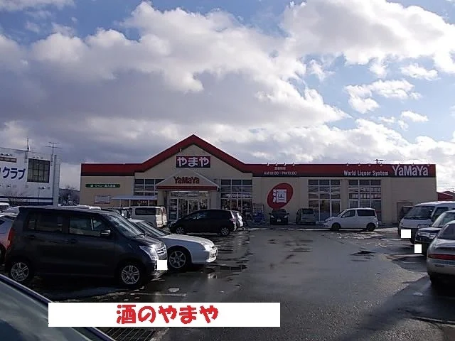 酒のやまやまで1300m
