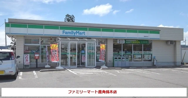 ファミリーマート鹿角錦木店まで1100m
