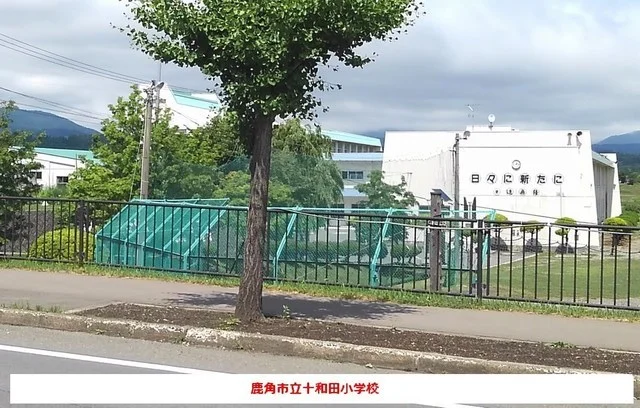 鹿角市立十和田小学校まで450m