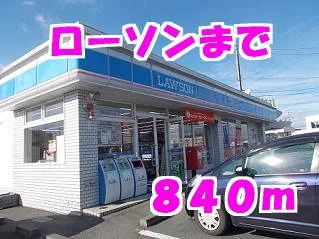ローソンまで840m