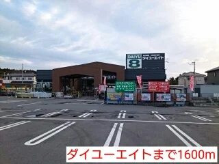 ダイユーエイトまで1600m