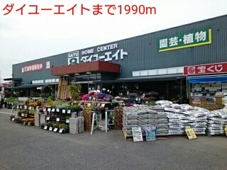ダイユーエイトまで1990m