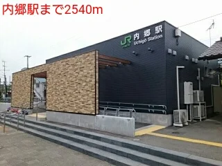 内郷駅まで2540m