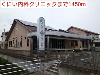 くにい内科クリニックまで1450m