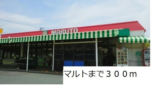 マルトまで300m