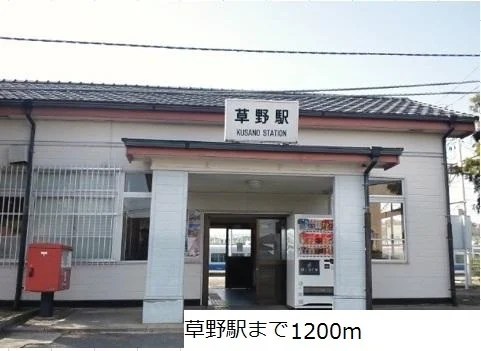 草野駅まで1200m
