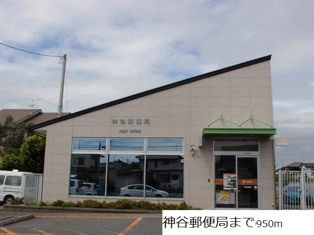 神谷郵便局まで950m