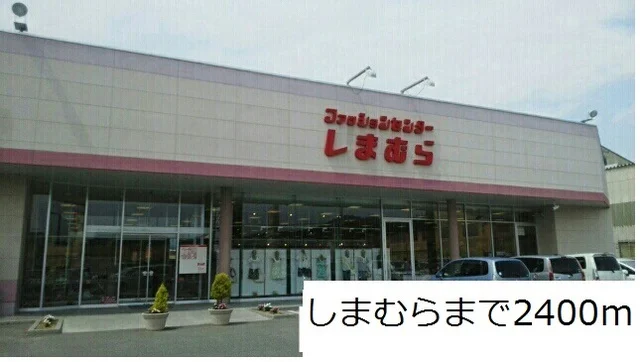 しまむらまで2400m