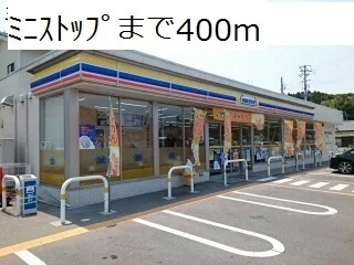 ミニストップまで400m