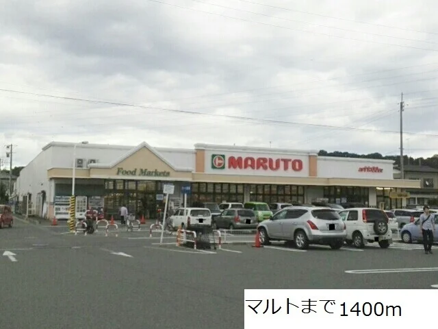 マルトまで1400m