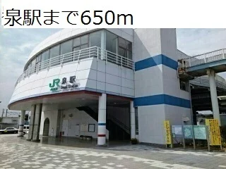 泉駅まで650m