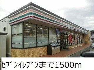 セブンイレブンまで1500m