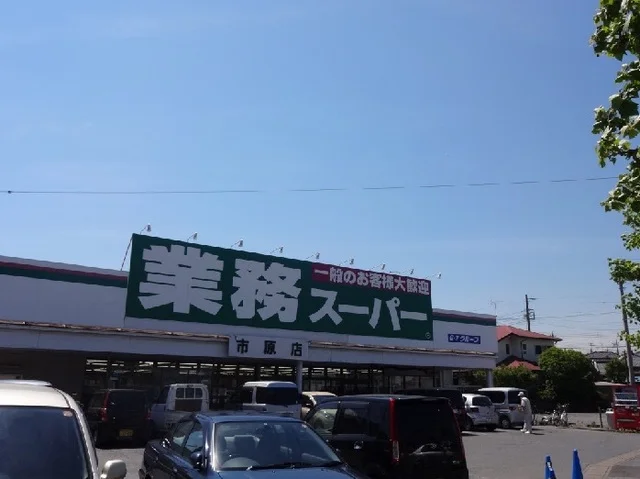 業務スーパー市原店まで1500m