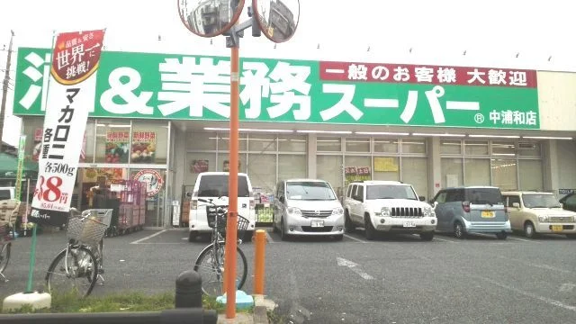 業務スーパー　中浦和店まで80m