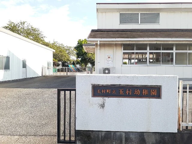 玉村町立玉村幼稚園まで1300m