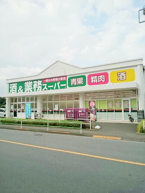 業務スーパーまで230m
