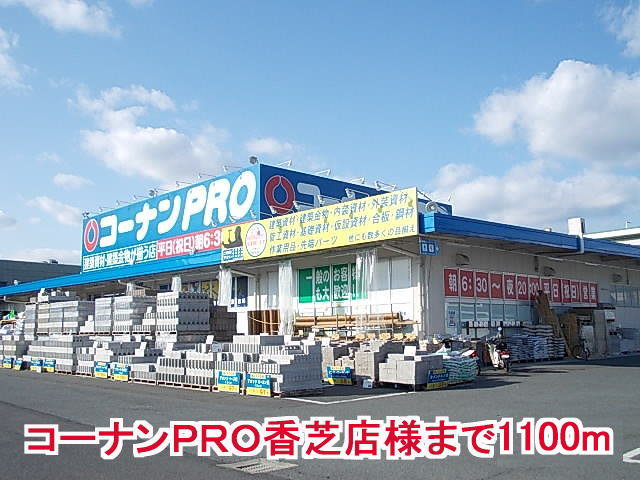 コーナンＰＲＯ香芝店様まで1100m