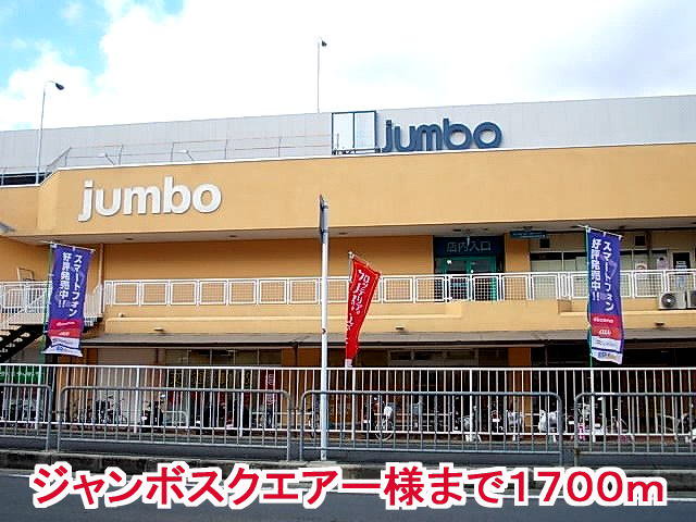 ジャンボスクエアー様まで1700m