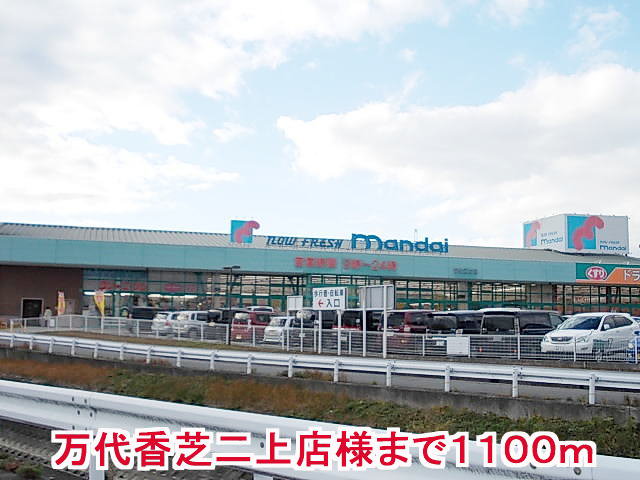 マンダイ香芝二上店様まで1100m