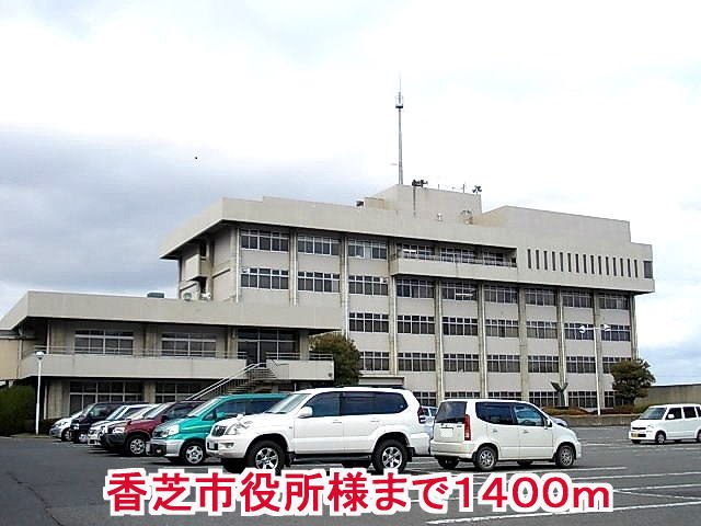 香芝市役所様まで1400m