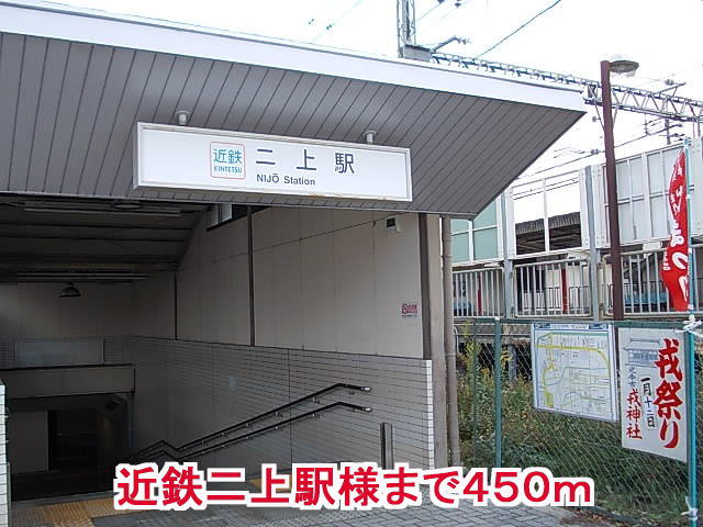 近鉄二上駅様まで450m