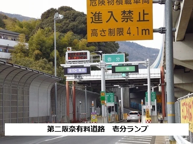 第二阪奈有料道路壱分ランプまで520m
