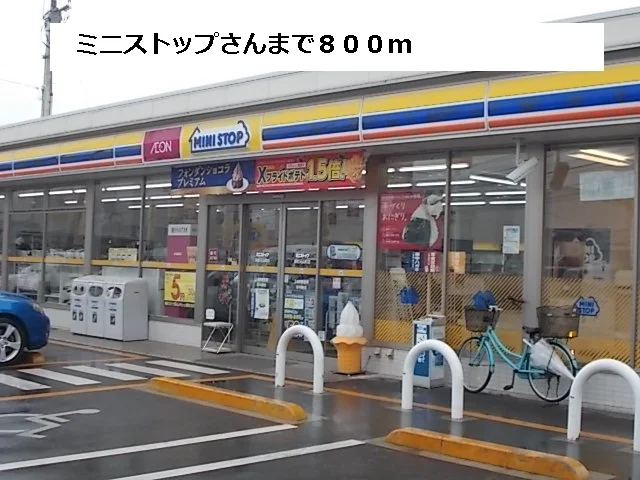 ミニストップまで800m