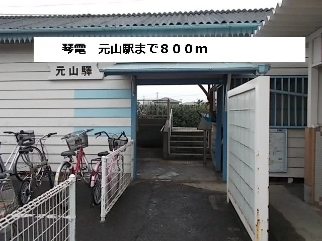 琴平線元山駅まで800m