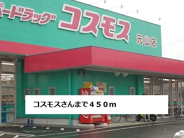 コスモスまで450m