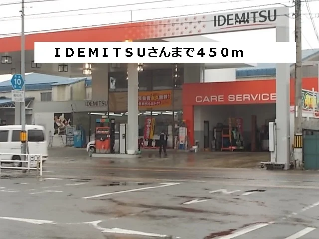 ＩＤＥＭＩＴＳＵまで450m