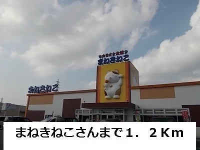 まねきねこまで1200m