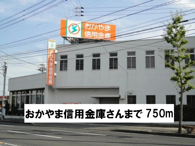 おかやま信用金庫さんまで750m