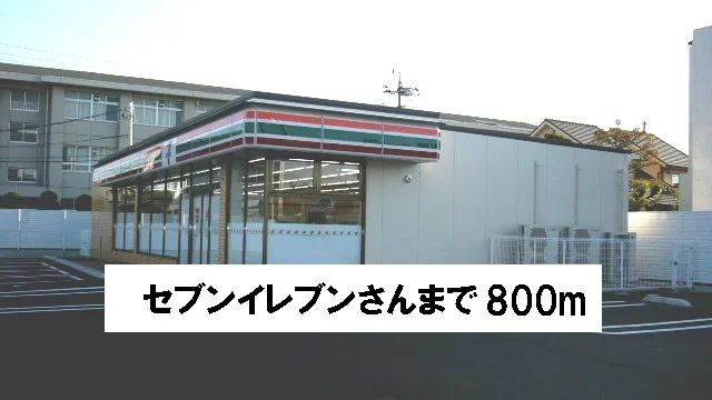 セブンイレブンさんまで800m