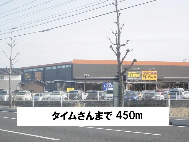 タイムさんまで450m