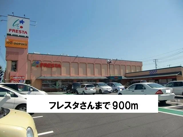 フレスタさんまで900m