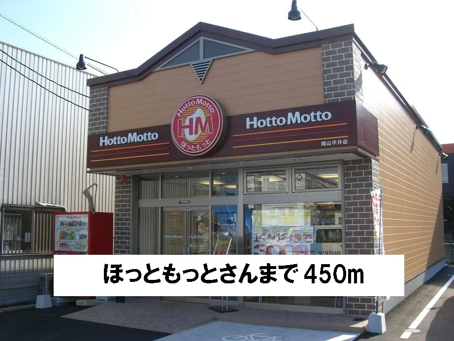 ほっともっとさんまで450m