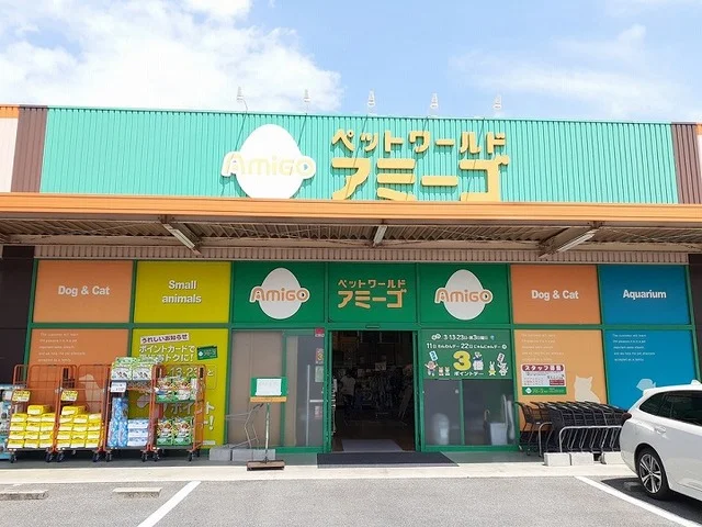 アミーゴさんまで900m