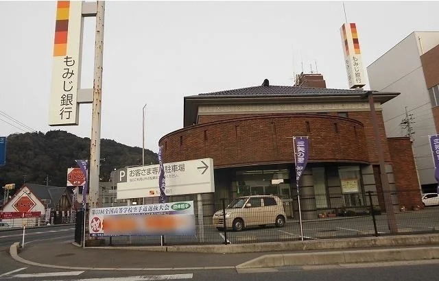 もみじ銀行まで1300m