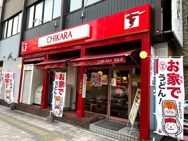 ちから　中広店まで100m