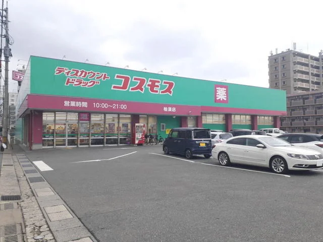 ドラッグコスモス柚須店まで2100m
