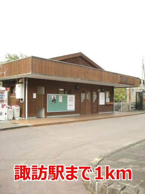 諏訪駅まで1000m