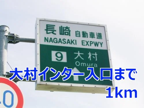 大村インター入口まで1000m