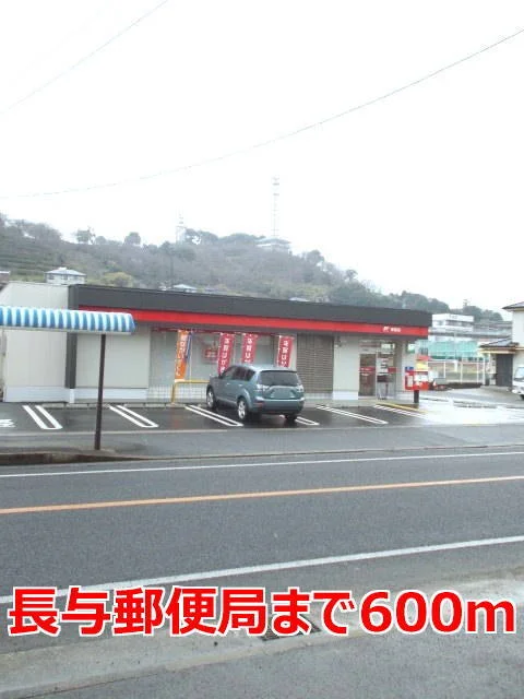 長与郵便局まで600m