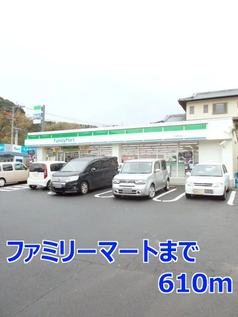 ファミリーマートまで610m