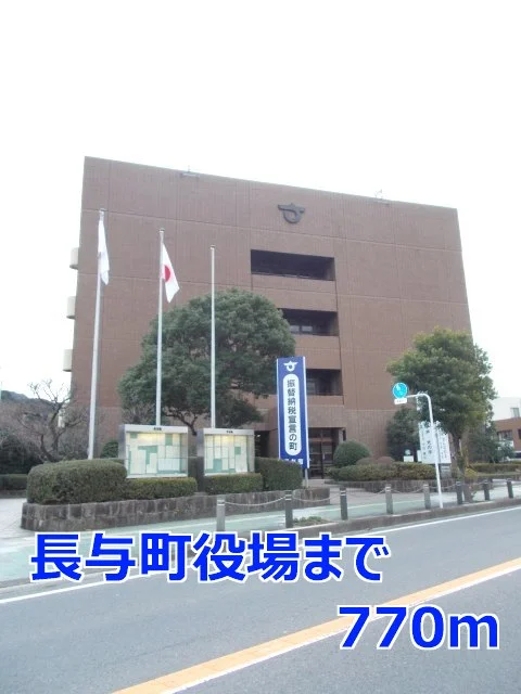 長与町役場まで770m
