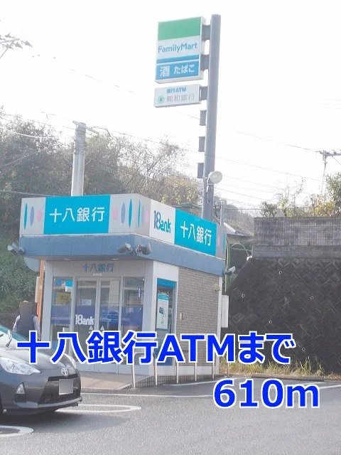 十八銀行ＡＴＭまで610m