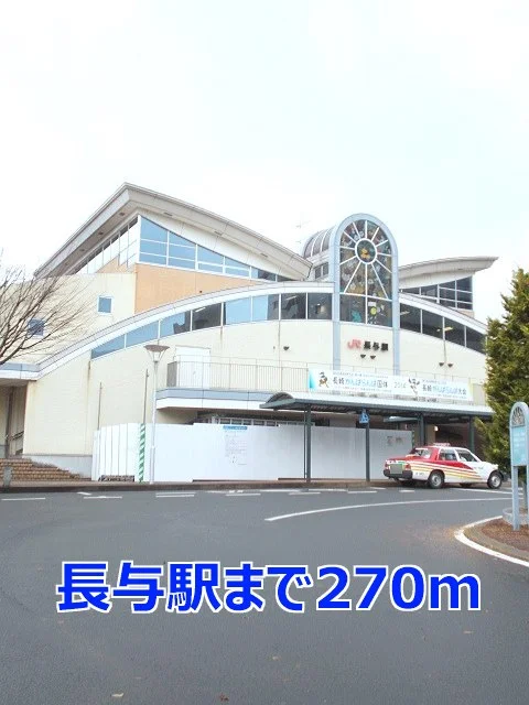 長与駅まで270m