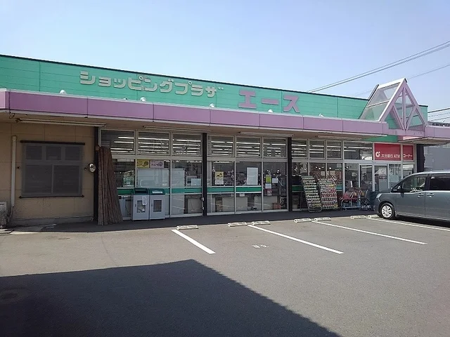 ショッピングプラザエースまで150m
