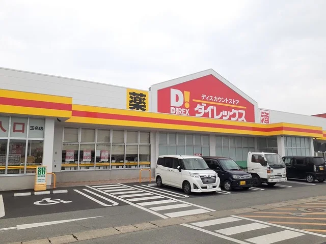 ダイレックス玉名築地店まで850m
